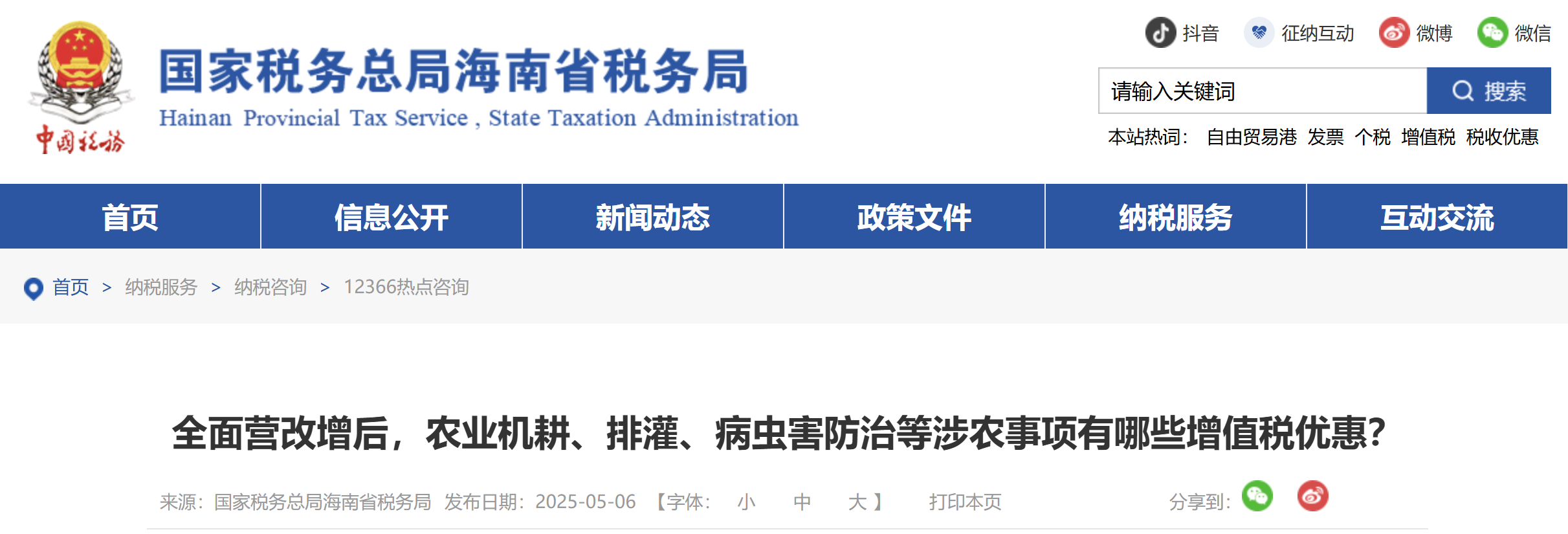 全面營改增后，農(nóng)業(yè)機(jī)耕、排灌、病蟲害防治等涉農(nóng)事項(xiàng)有哪些增值稅優(yōu)惠？