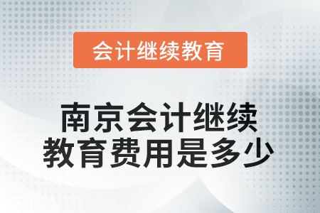 2025年南京會計繼續(xù)教育費用是多少？