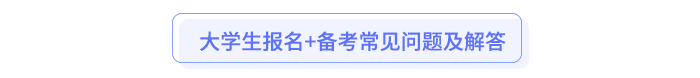 應(yīng)屆生報(bào)名+備考常見(jiàn)問(wèn)題及解答