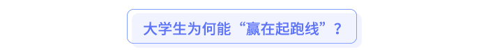 大學(xué)生為何能“贏在起跑線(xiàn)”？