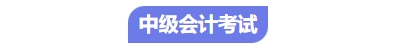 中級會計考試