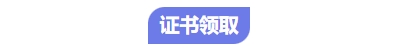 中級會計證書領(lǐng)取