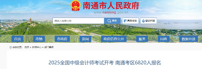 江蘇南通2025年中級(jí)會(huì)計(jì)考試報(bào)名人數(shù)為6820人