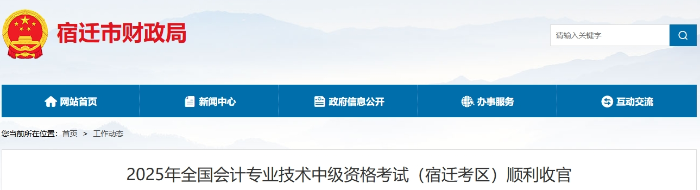 江蘇宿遷2025年中級(jí)會(huì)計(jì)考試報(bào)名人數(shù)為2908人