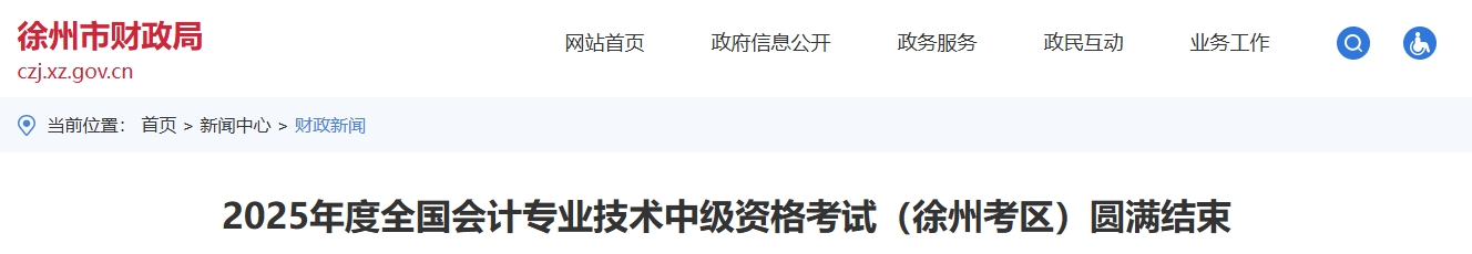 江蘇徐州2025中級(jí)會(huì)計(jì)報(bào)名人數(shù)6596人，平均參考率為50.43%