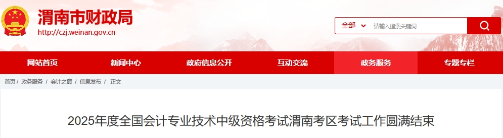 陜西渭南2025年中級(jí)會(huì)計(jì)報(bào)名人數(shù)2617人，出考率57.16%