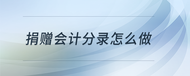 捐贈(zèng)可以抵扣所得稅嗎