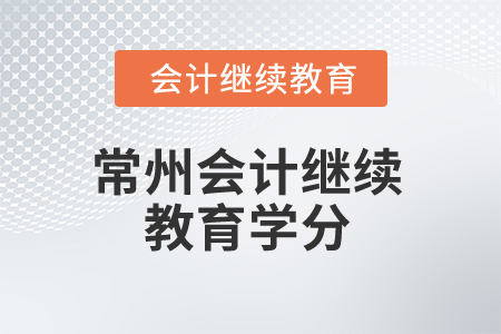 2025年常州會計繼續(xù)教育學分是多少？