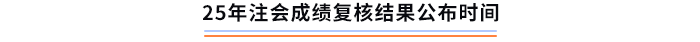 25年注會(huì)成績(jī)復(fù)核結(jié)果公布時(shí)間