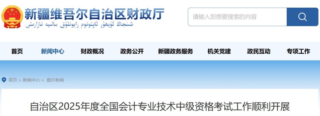 新疆2025年中級(jí)會(huì)計(jì)考試報(bào)名人數(shù)為24636人