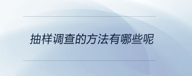 抽樣調(diào)查的方法有哪些呢