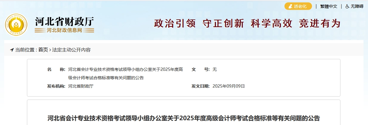 河北2025年高級會計師考試合格標(biāo)準(zhǔn)公布