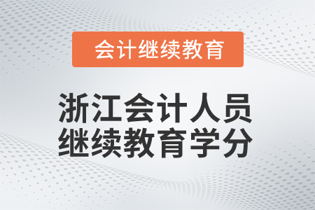 2025年浙江會計人員繼續(xù)教育學(xué)分是多少？
