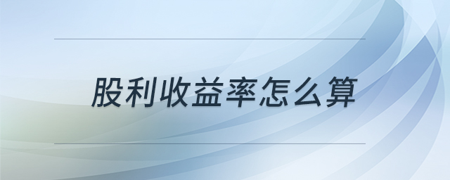 股利收益率怎么算