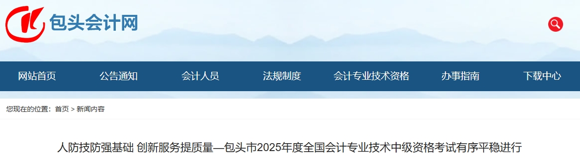 內(nèi)蒙古包頭2025年中級會計報名人數(shù)為3614人