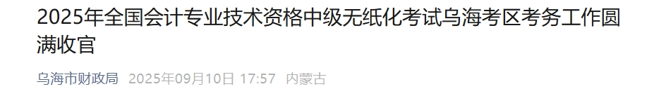 內(nèi)蒙古烏海市2025年中級會計報名人數(shù)1135人