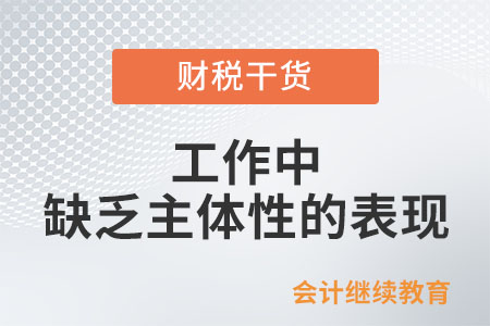 工作中缺乏主體性的表現 工作中缺乏主體性的表現