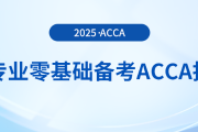 跨專業(yè)零基礎(chǔ)備考acca指南在這里，快來參考！