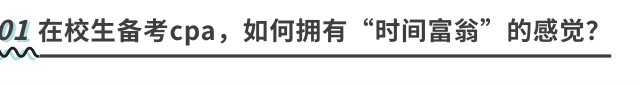 在校生備考cpa，如何擁有“時(shí)間富翁”的感覺？