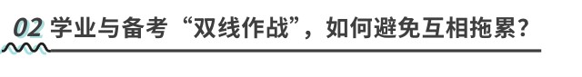 學(xué)業(yè)與備考“雙線作戰(zhàn)”，如何避免互相拖累？