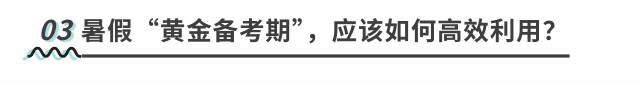 暑假“黃金備考期”，應(yīng)該如何高效利用？