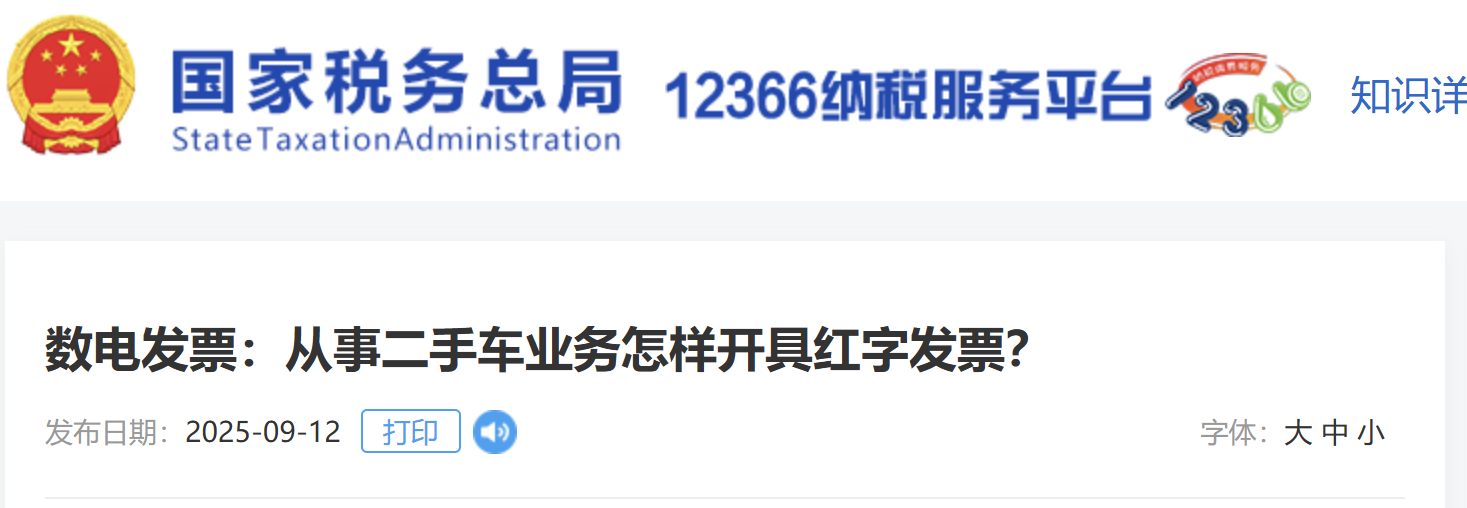 數(shù)電發(fā)票：從事二手車業(yè)務(wù)怎樣開具紅字發(fā)票？