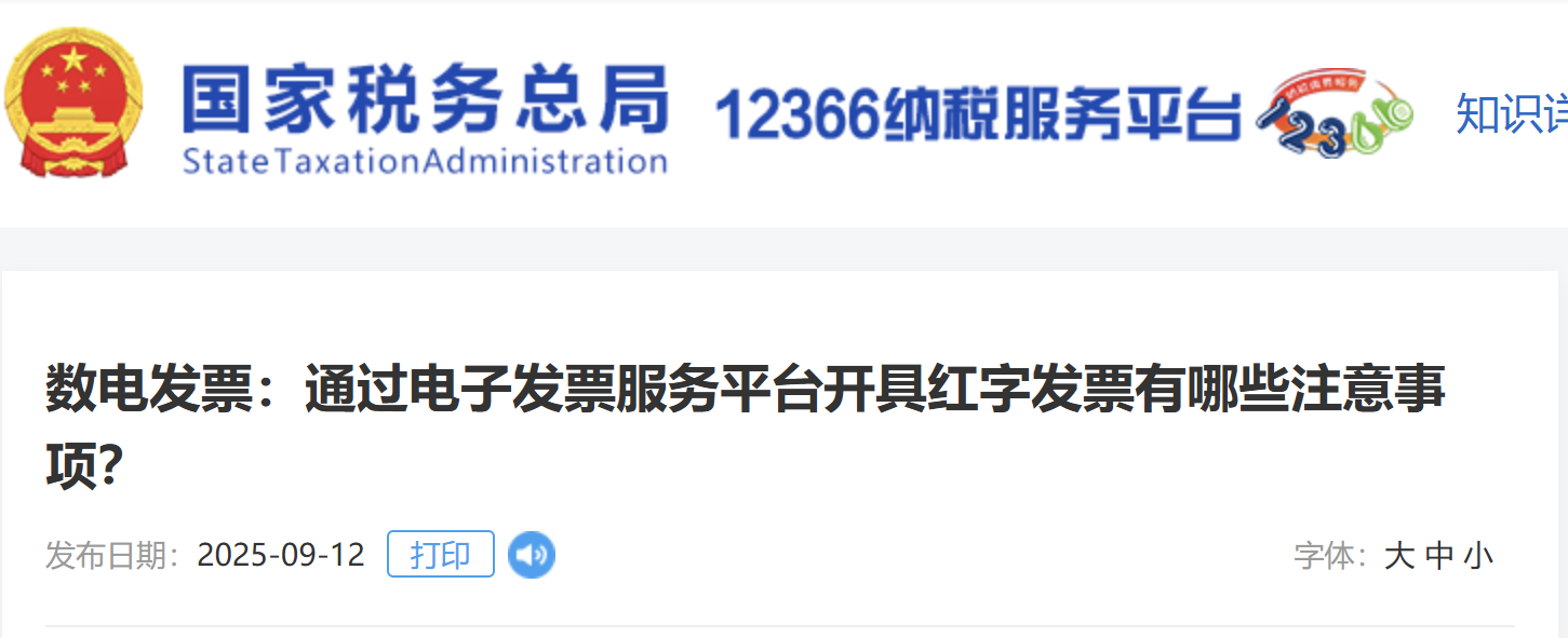 數(shù)電發(fā)票：通過電子發(fā)票服務(wù)平臺開具紅字發(fā)票有哪些注意事項？