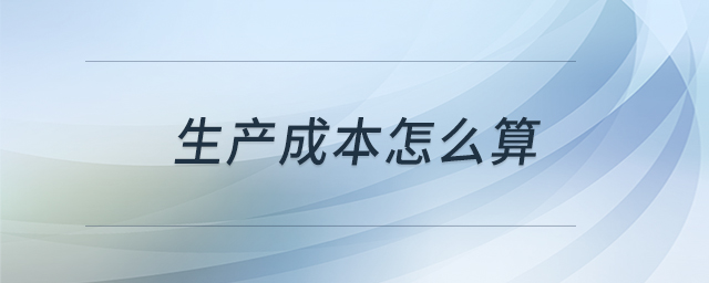 生產(chǎn)成本怎么算