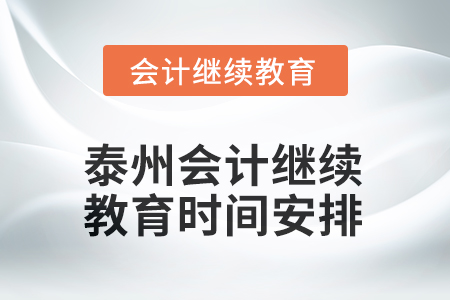 2025年泰州會(huì)計(jì)人員繼續(xù)教育時(shí)間安排