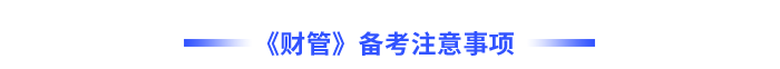 財管備考注意事項