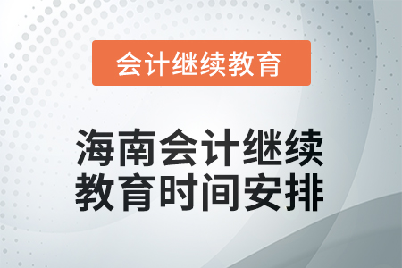 海南2025年會計(jì)繼續(xù)教育時(shí)間安排