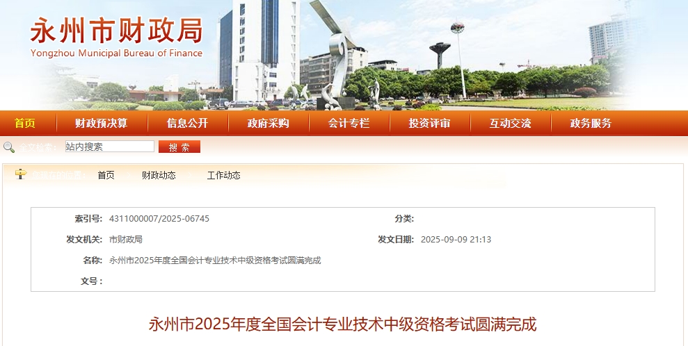 湖南永州2025年中級會計考試應(yīng)考4079人，出考率達(dá)53.27%