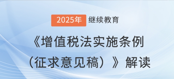 直播：《增值稅法實施條例（征求意見稿）》解讀