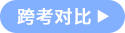 跨考對(duì)比