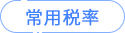 常用稅率