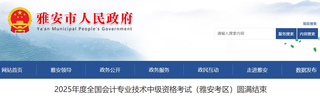 四川雅安2025年中級會計考試報名人數(shù)為2627人