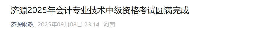 河南濟(jì)源2025年中級會計報名人數(shù)1755人，出考率60.28%
