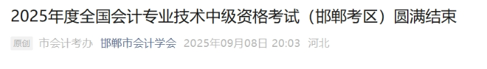 河北邯鄲2025年中級(jí)會(huì)計(jì)考試應(yīng)考12404人 出考率61.38%
