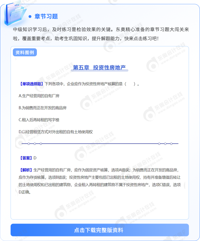 中級會計章節(jié)習題