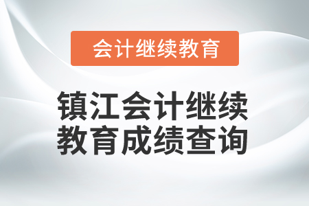 2025年鎮(zhèn)江會(huì)計(jì)繼續(xù)教育成績(jī)查詢