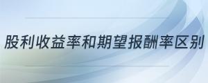 股利收益率和期望報酬率區(qū)別