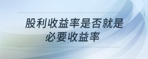 股利收益率是否就是必要收益率