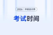 2026年中級(jí)會(huì)計(jì)考試時(shí)間大變化！減少批次、時(shí)間縮短，為什么如此調(diào)整？