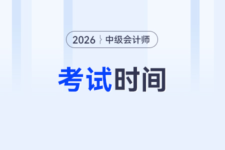 2026中級(jí)會(huì)計(jì)師考試時(shí)間還是9月份嗎？