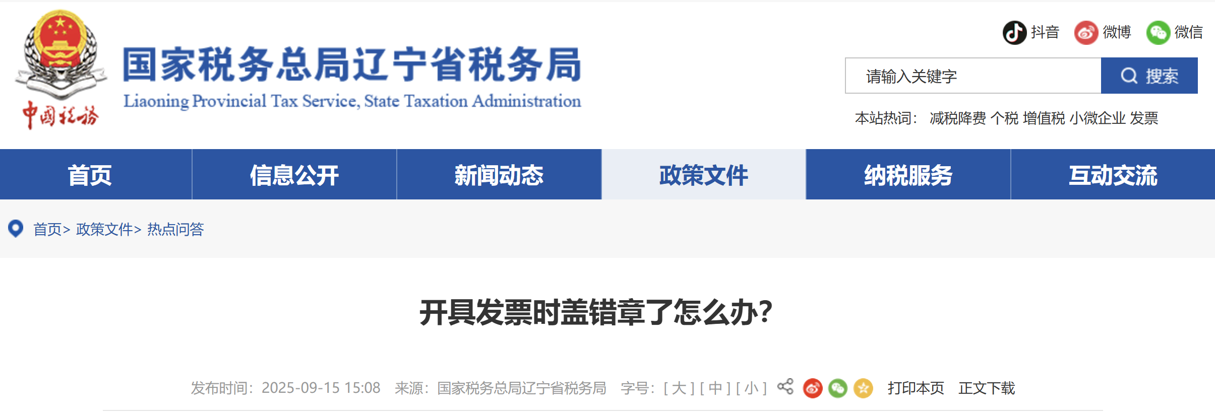 開具發(fā)票時蓋錯章了怎么辦？