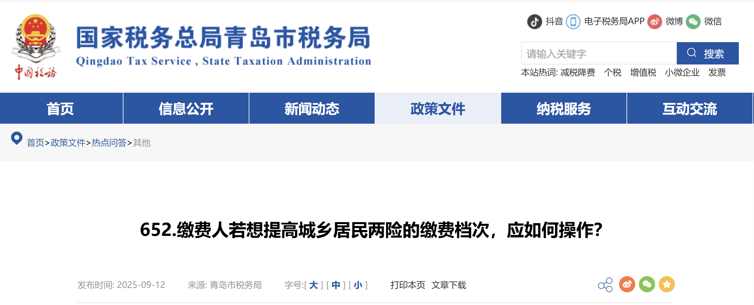 繳費人若想提高城鄉(xiāng)居民兩險的繳費檔次，應(yīng)如何操作？