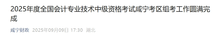咸寧考區(qū)2025年中級(jí)會(huì)計(jì)資格考試圓滿完成 2973人次考試