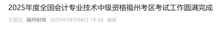 福建福州2025年中級會計考試報名人數(shù)為8333人