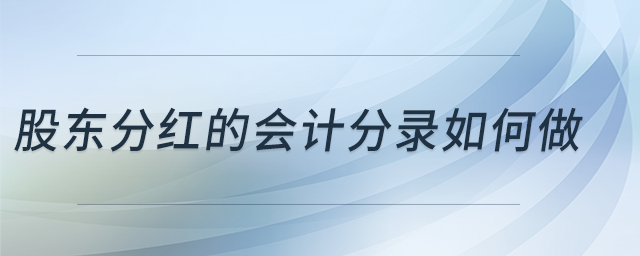 股東分紅的會計分錄如何做？