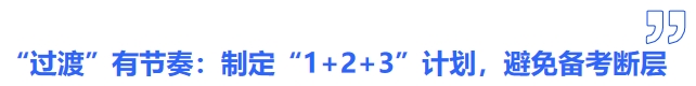 中級(jí)會(huì)計(jì)“過渡”有節(jié)奏：制定“1+2+3”銜接計(jì)劃，避免備考斷層